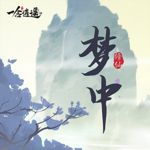 梦中 (《一念逍遥》手游npc芸娘角色曲)