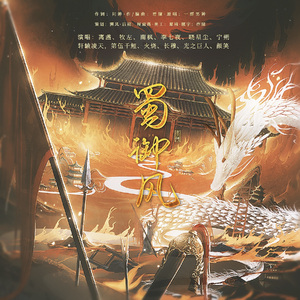 《蜀•御风》 ——三国系列之蜀汉群像