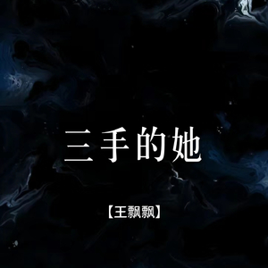 三手的她