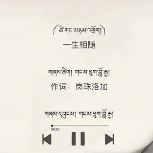 《一生相随》次旦卓嘎 扎西罗布