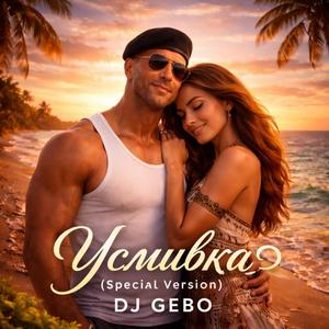 Усмивка (Special Version)