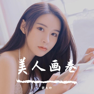 渡我不渡她（DJ版）