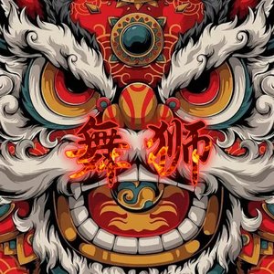 舞狮（Bass House）