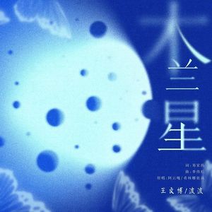 木兰星（对唱版）