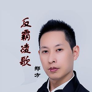 反霸凌歌