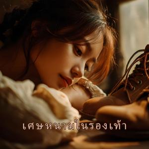 เศษหนามในรองเท้า