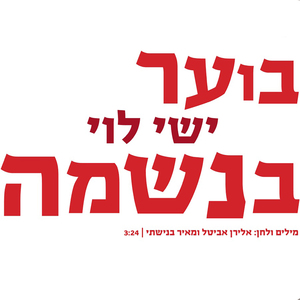 בוער בנשמה