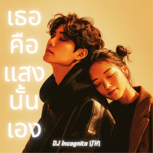 เธอคือแสงนั้นเอง