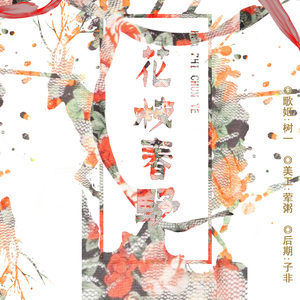 花枝春野（翻自 不才）