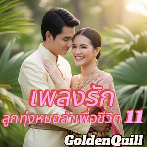 ฮักแท้แค่คำเดียว