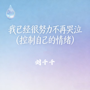 我已经很努力不再哭泣 (控制自己的情绪)