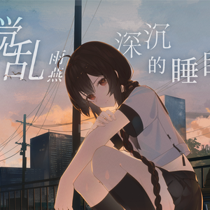 搅乱雨燕深沉的睡眠 Echo Ver.