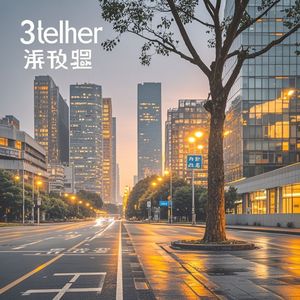 天府三街的思念