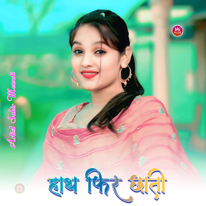 हाथ फियरे छाती पे