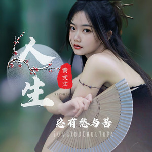 人生总有愁与苦 (Live)