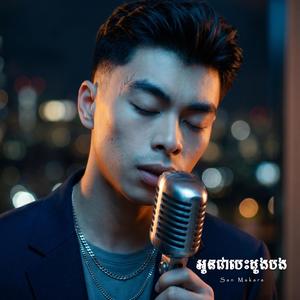 អូនជាបេះដូងបង