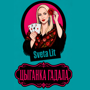 Цыганка гадала