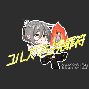 ユルスマジ免罪符