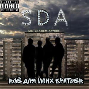 Всё для мои братьев