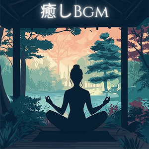 金運を呼ぶ癒しのメロディー