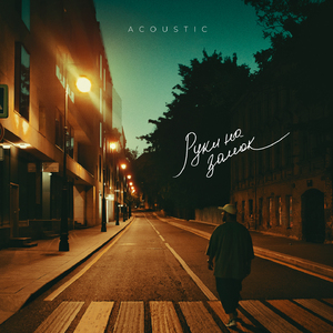 Руки на замок (Acoustic Version)