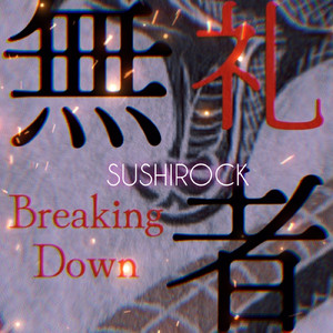 無礼者 Breaking Down