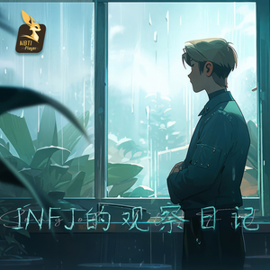 INFJ的观察日记