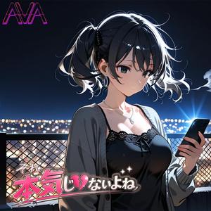 それ本気じゃないよね
