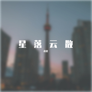 星落云散