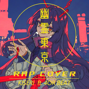 幽霊東京 RAP COVER ft.4or_Beat