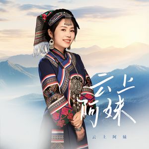 云上阿妹
