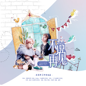 不说再见 ( 朴智旻 Theme )