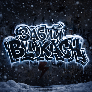 Забий