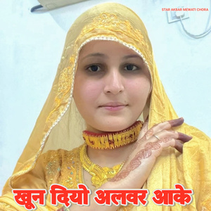 खून दियो अलवर आके