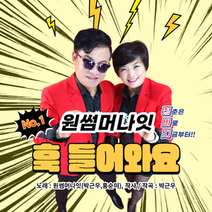 훅 들어와요 (MR)