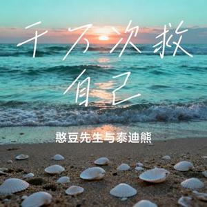 千万次救自己