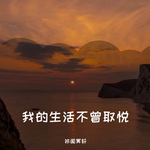 祁闻冥轩-爱过的你还在我心里（DJ版）（祁闻冥轩 remix）