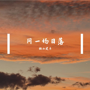 同一场日落