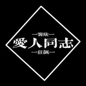 【响欣】爱人同志