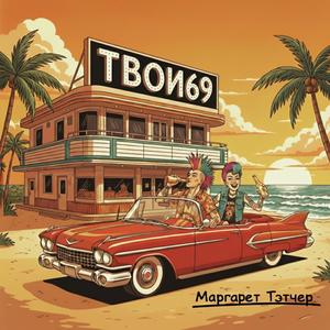 Маргарет Тэтчер
