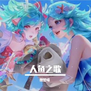 人鱼之歌（天籁还原）