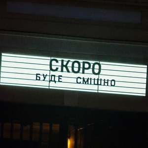 Скоро буде смішно