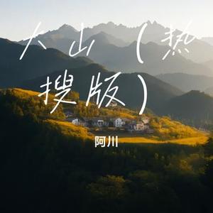 大山 (Remix)