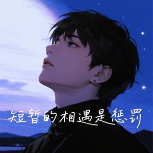 短暂的相遇是惩罚（摇滚版）
