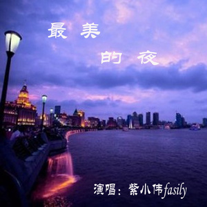 最美的夜