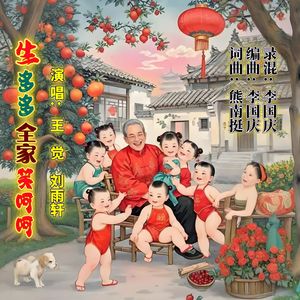 生多多全家笑呵呵