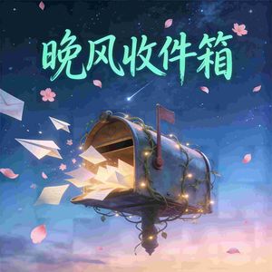 晚风收件箱