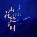 山花烂漫时2025