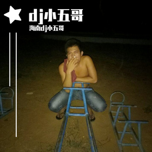 Dom Minasi-帅气小五哥（海南dj小五哥 remix）