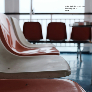 古い勇気 (病院バージョン)